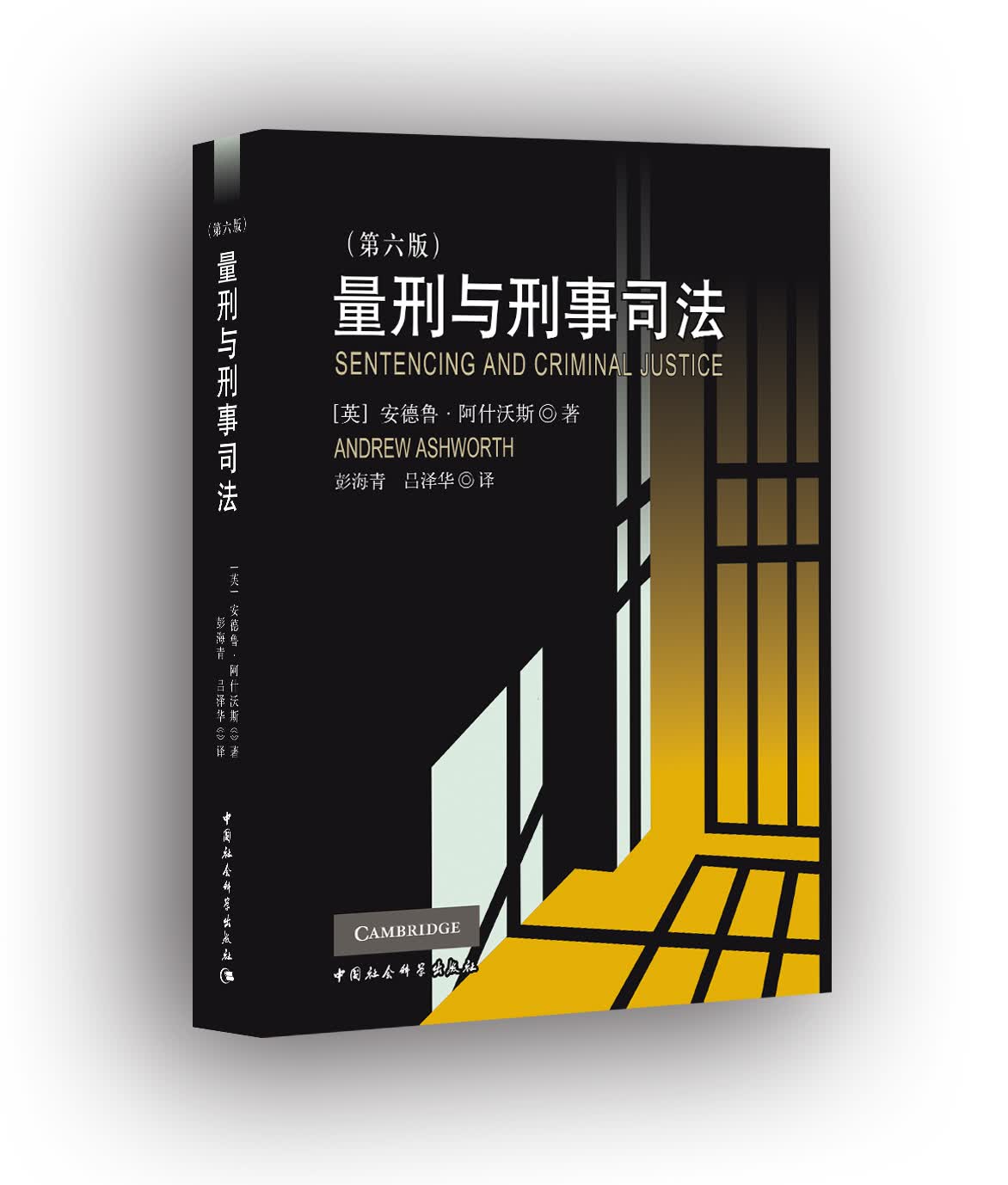 【中法图】正版 量刑与刑事司法（第六版）