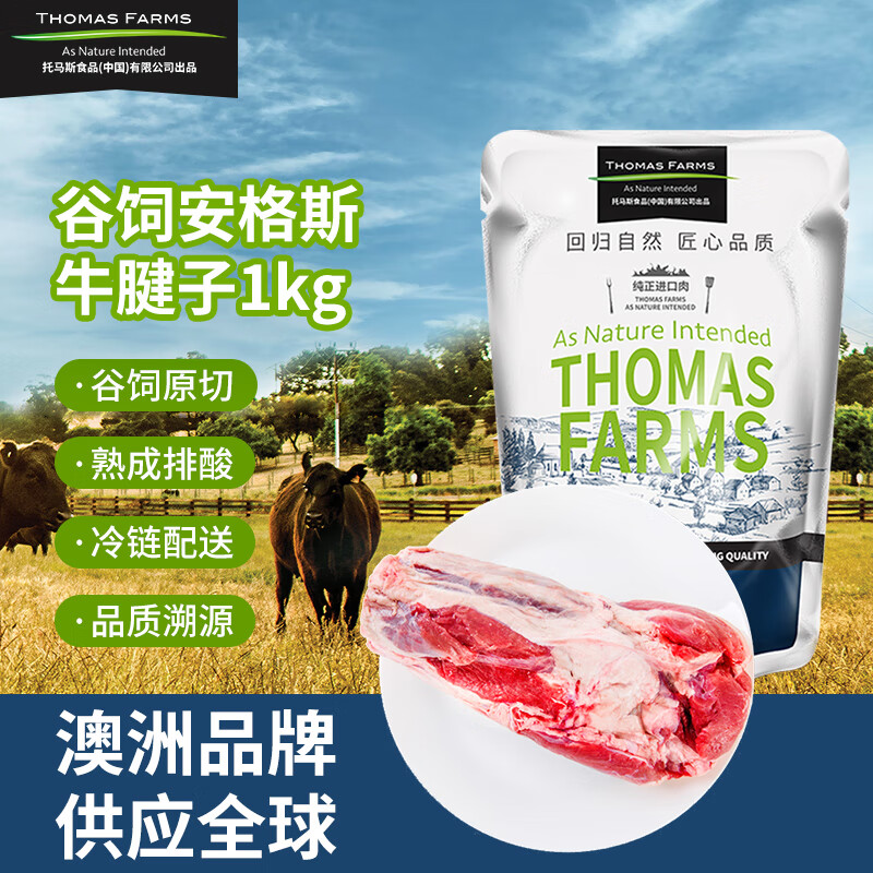 THOMAS FARMS 澳洲谷饲原切安格斯牛腱子1kg/袋 冷冻生鲜牛肉 炖煮卤肉健身怎么样,好用不?