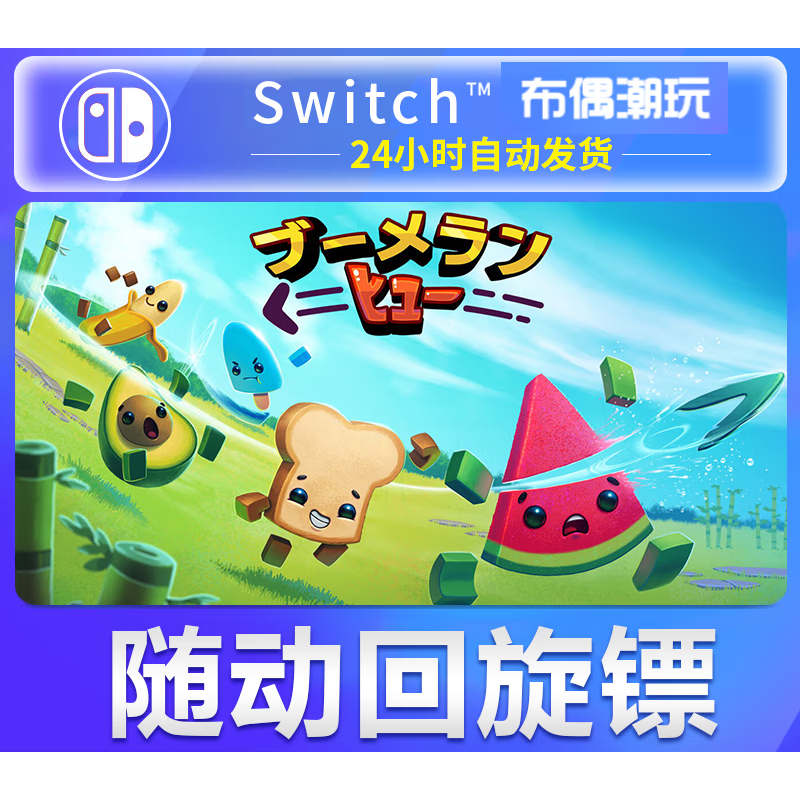 神孩子网游周边ns任天堂switch中文随动回旋镖boomerangfu 标准版