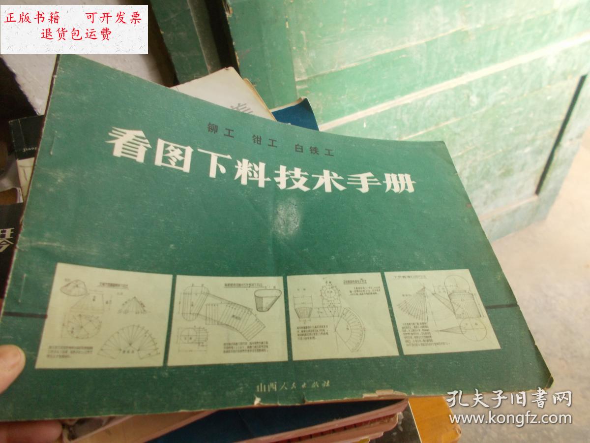 【二手9成新】看图下料技术手册 铆工 钳工 白铁工【书脊有】详情看图