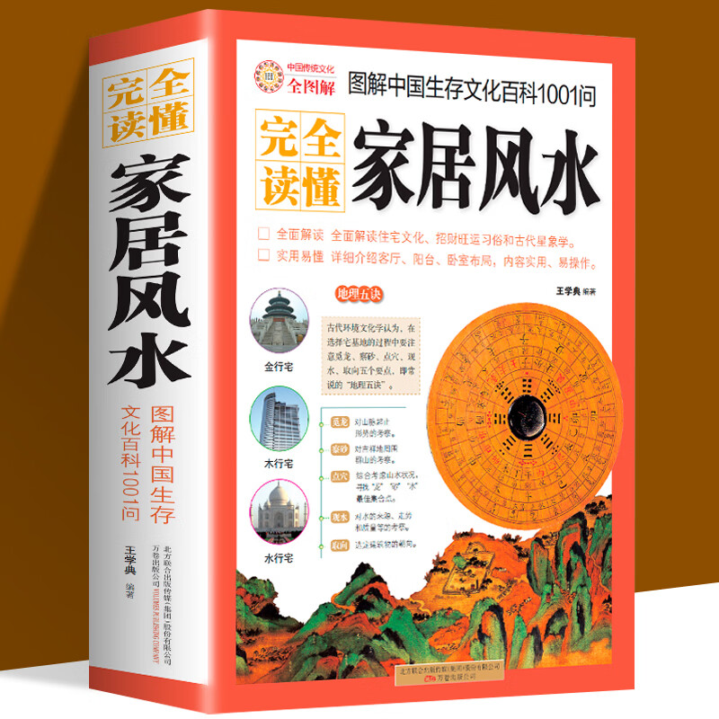 中国生存文化科学1001问 阴宅阳宅布局书 旺宅住宅现代居家风水大全