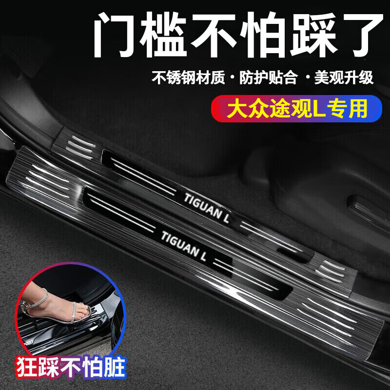 帥文適用大眾途觀L門檻條裝飾亮條不銹鋼改裝迎賓踏板后護(hù)板防踩防刮 【黑鈦黑標(biāo)】 內(nèi)置門檻條【4件套】