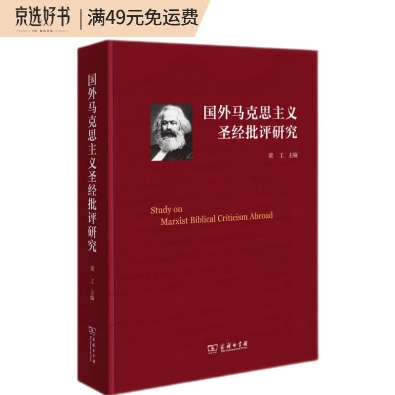 国外马克思主义圣经批评研究