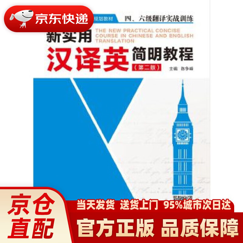 【新华正版图书】新实用汉译英简明教程（第二版） 陈争峰 西安电子科技大学出版社