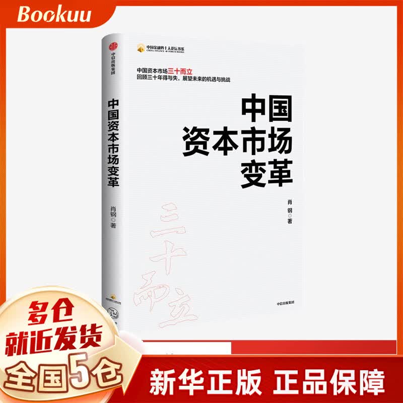 【现货正版】中国资本市场变革/中国金融四十人论坛书系 肖钢2020新书作品
