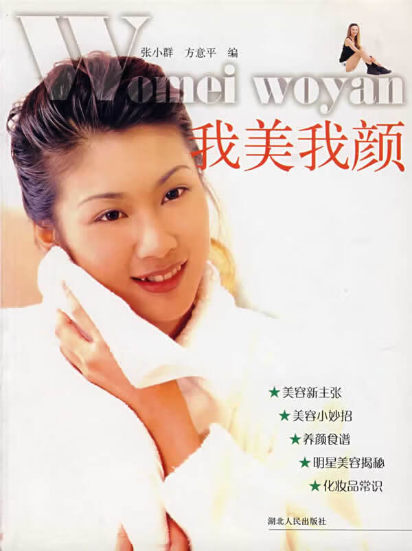 我美我颜 张小群,方意平 编【正版】