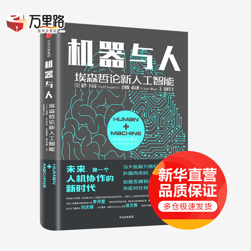 机器与人 埃森哲论新人工智能