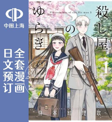 预售 日文预订 杀手屋的S先生不太冷 全4卷 1-4 漫画 殺し屋Sのゆらぎ