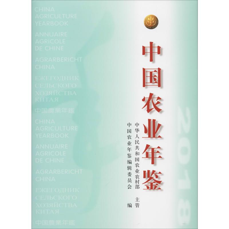 中国农业年鉴 2018