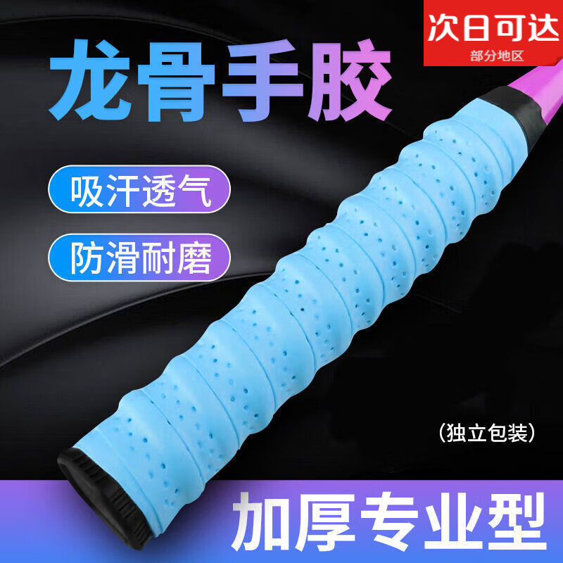 嘉玘羽毛球拍手胶防滑吸汗带龙骨粘性手把柄带平胶网球拍柄缠绕带 龙骨手胶【蓝色】 (2条装)独立包装+封口胶