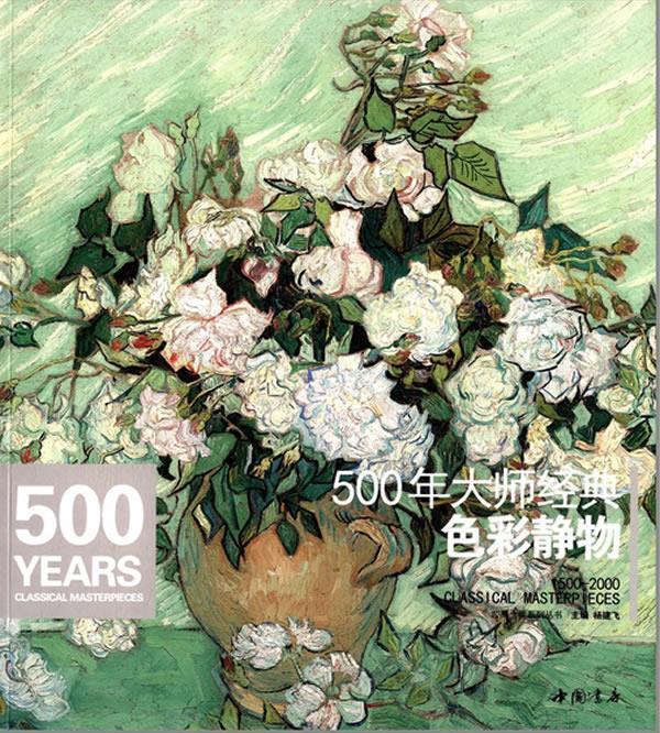 500年大师经典色彩静物