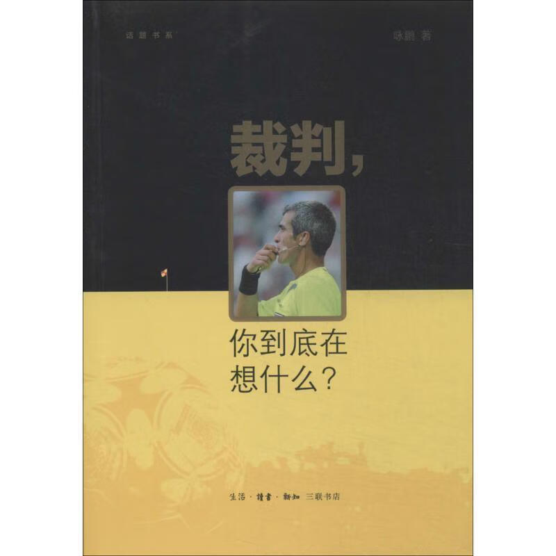 裁判，你到底在想什么？ 咏鹏著,卫纯 编【正版】