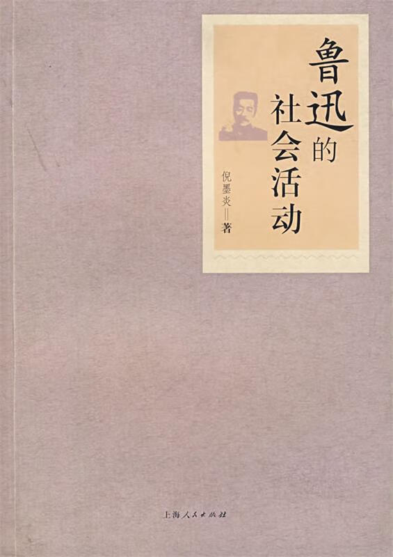 鲁迅的社会活动