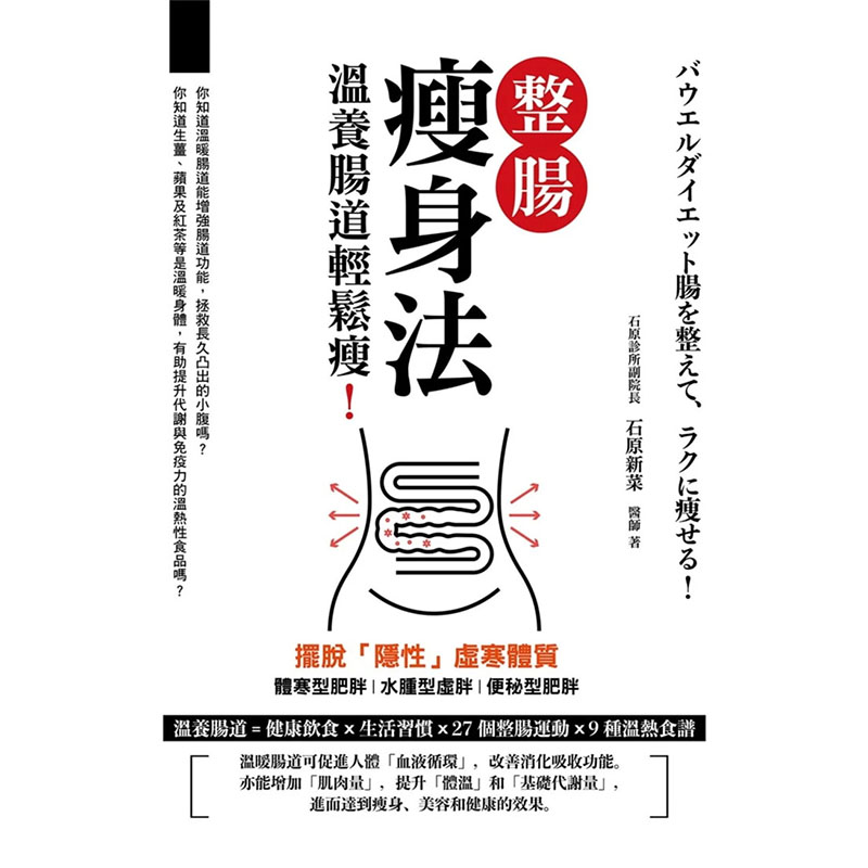 预订台版 整肠瘦身法 温养肠道轻松瘦 石原新菜 莫克文化 减重瘦身健康饮食保健养生书籍