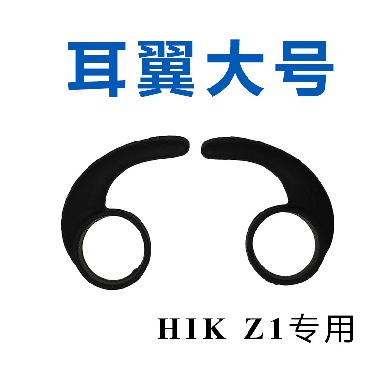 HIK旗舰店耳套耳翼线夹Z1型号适用配件 耳翼大号(L)2对