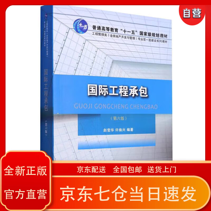 国际工程承包(第6版工程管理类含房地产开发与管理专业双一流建设系列