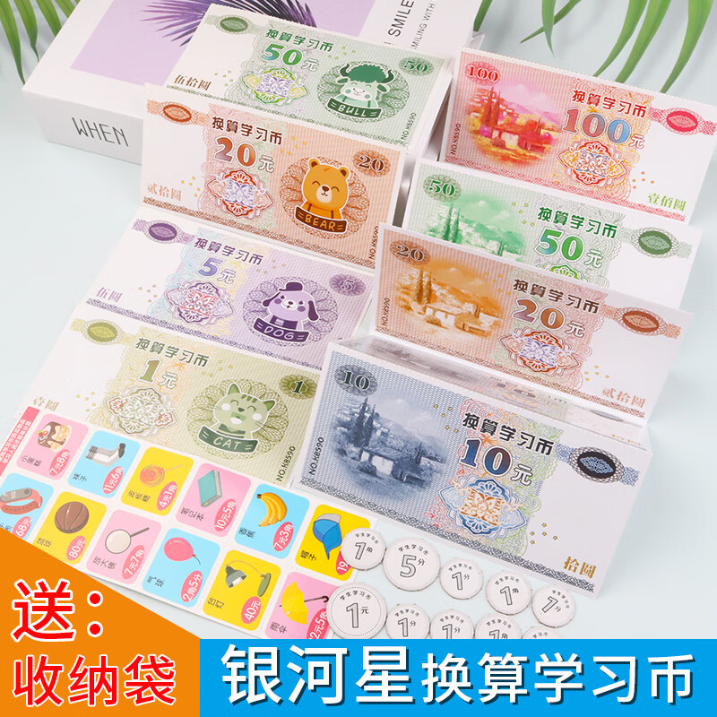 认识人民币一年级下册数学教具换算学习纸币儿童学认钱认识元角分 1套