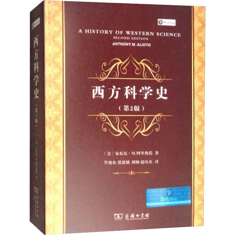 西方科学史(第2版)