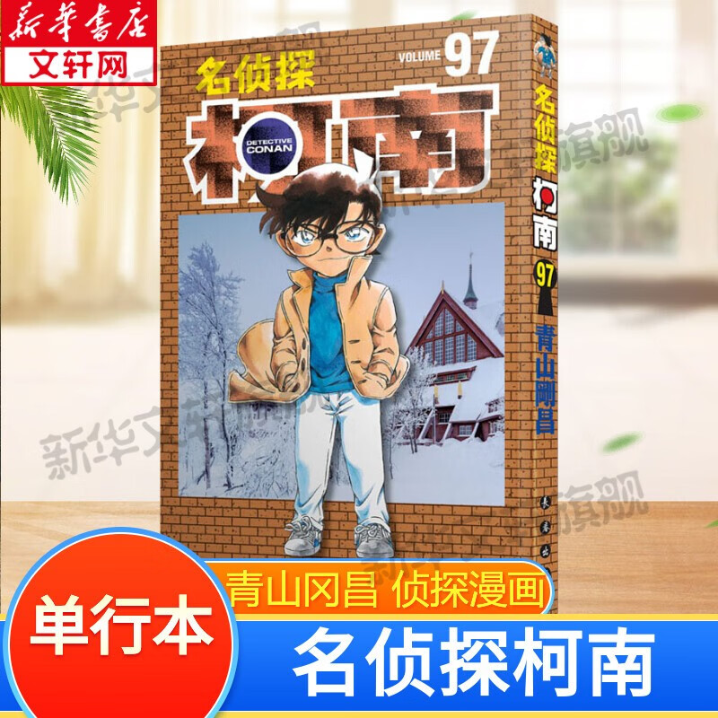 名侦探柯南 单行本 日本破案解密逻辑推理