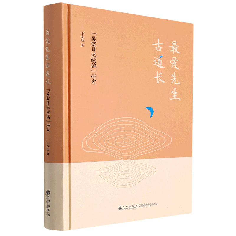 最爱先生古道长(吴宓日记续编研究)(精)