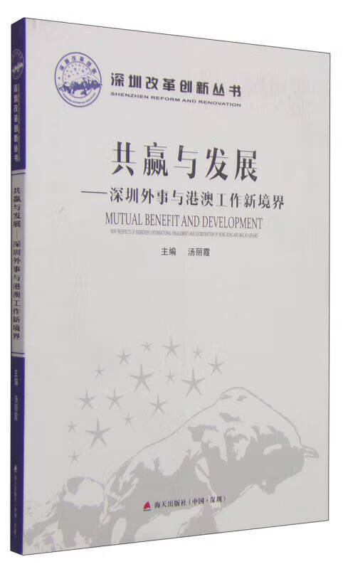 深圳改革创新丛书 共赢与发展 深圳外事与港澳工作新