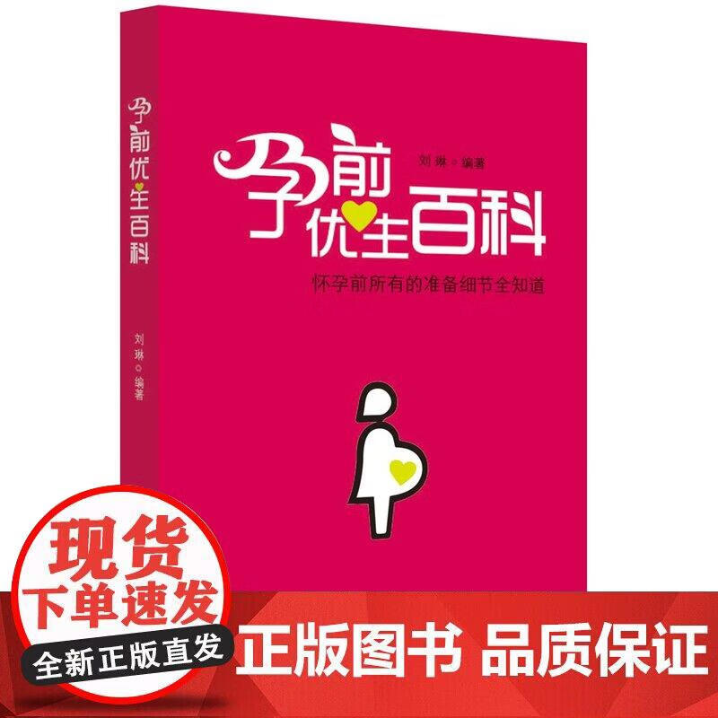 孕前优生百科( 怀孕前所有的准备细节全知道）