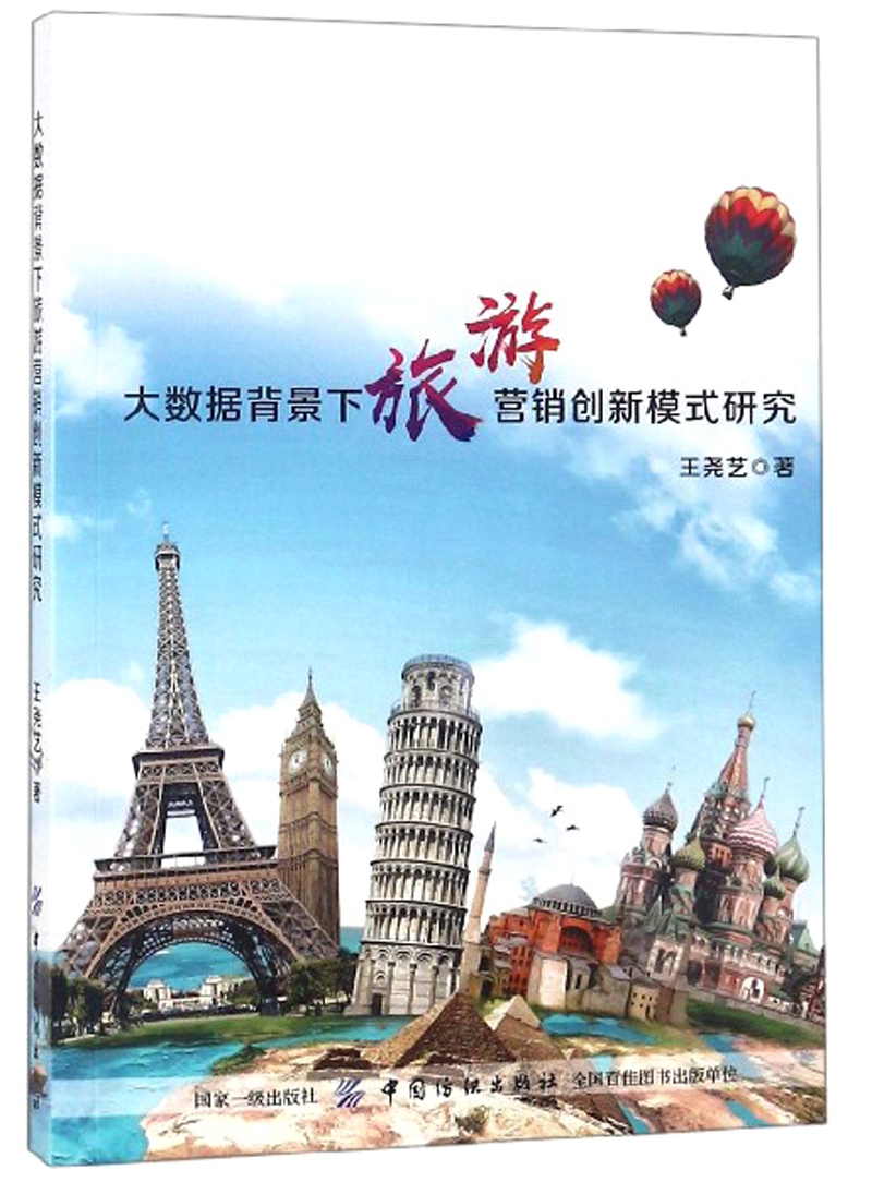 大数据背景下旅游营销创新模式研究