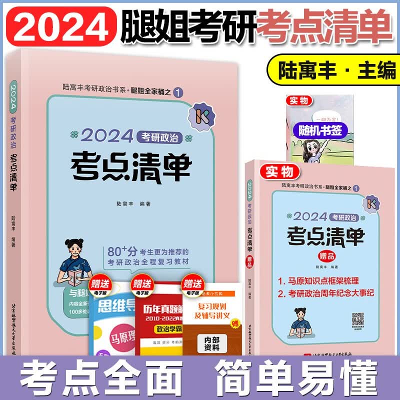 2024腿姐陆寓丰考研政治2024腿姐考点清单+真题速刷计划+30天70分刷题计划+背诵手册+预测4套卷 可撘肖秀荣1000题徐涛核心考案 【现货】24腿姐考点清单
