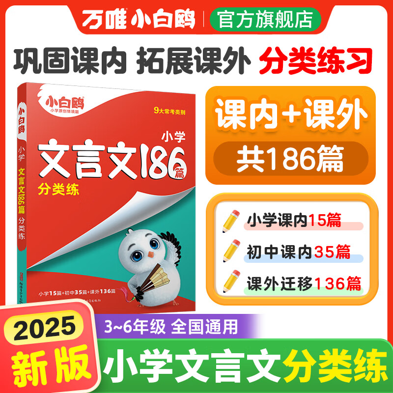 万唯小白鸥2025小升初文言文186篇大全小学生必背文言文阅读训练全解全析同步教材四五六年级语文人教版小古文课外专项训练题 小学通用 【文言文】186篇 | 分类练习 3~6年级