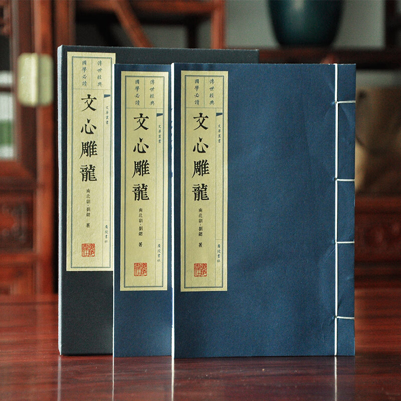 文华丛书 文心雕龙（一函两册）中华古典文学评论与研究著作 国学古籍收藏版礼品书 繁体字竖排宣纸线装书
