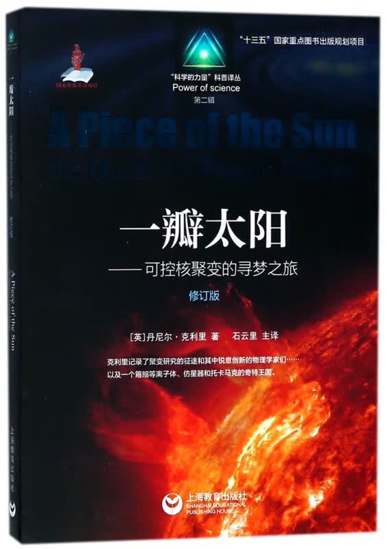 一瓣太阳--可控核聚变的寻梦之旅(修订版)/科学的力量科普译丛