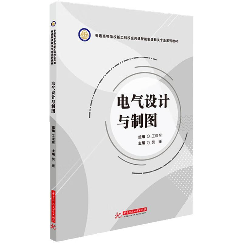电气设计与制图 工课帮 华中科技大学出版社 pdf格式下载