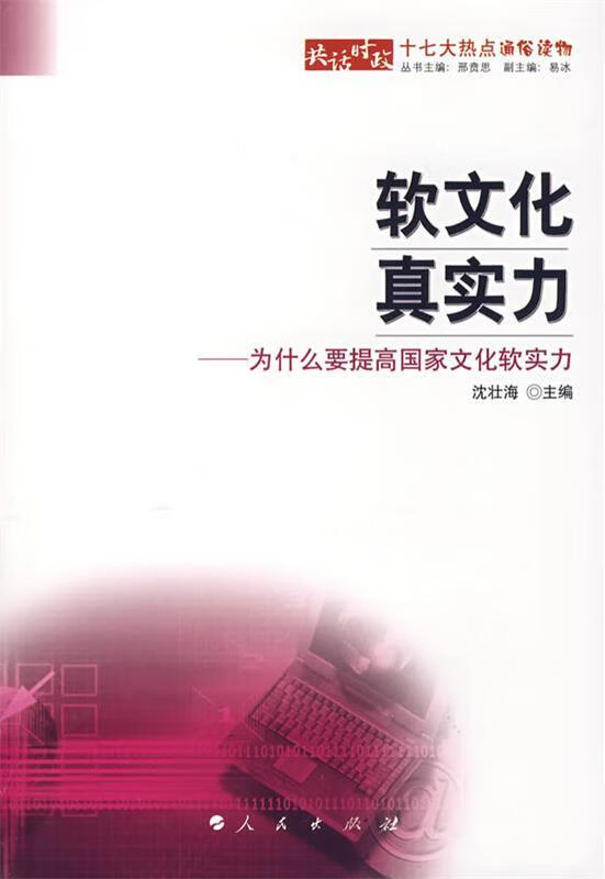 软文化·真实力—为什么要提高国家文化软实力 沈壮海 主编【正版书】