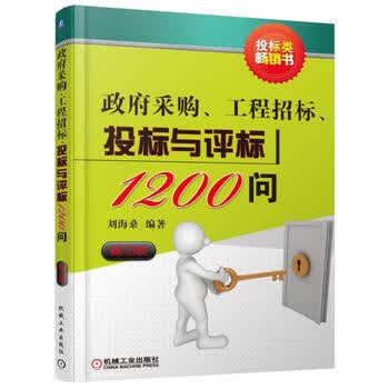 采购、工程招标、投标与评标1200问 第2版 机械工业出版社 9787111527664 刘海桑