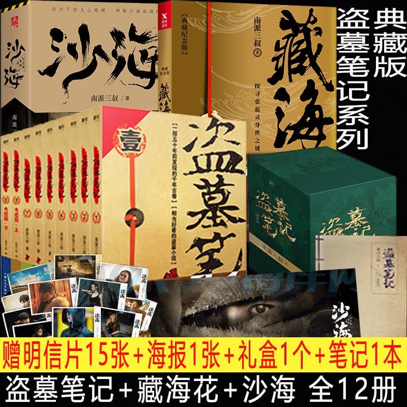 盗墓笔记全套典藏纪念版9册重启之极海听雷原著小说+藏海花+沙海共12册 南派三叔