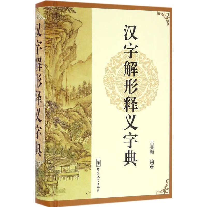 【正版现货】汉字解形释义字典