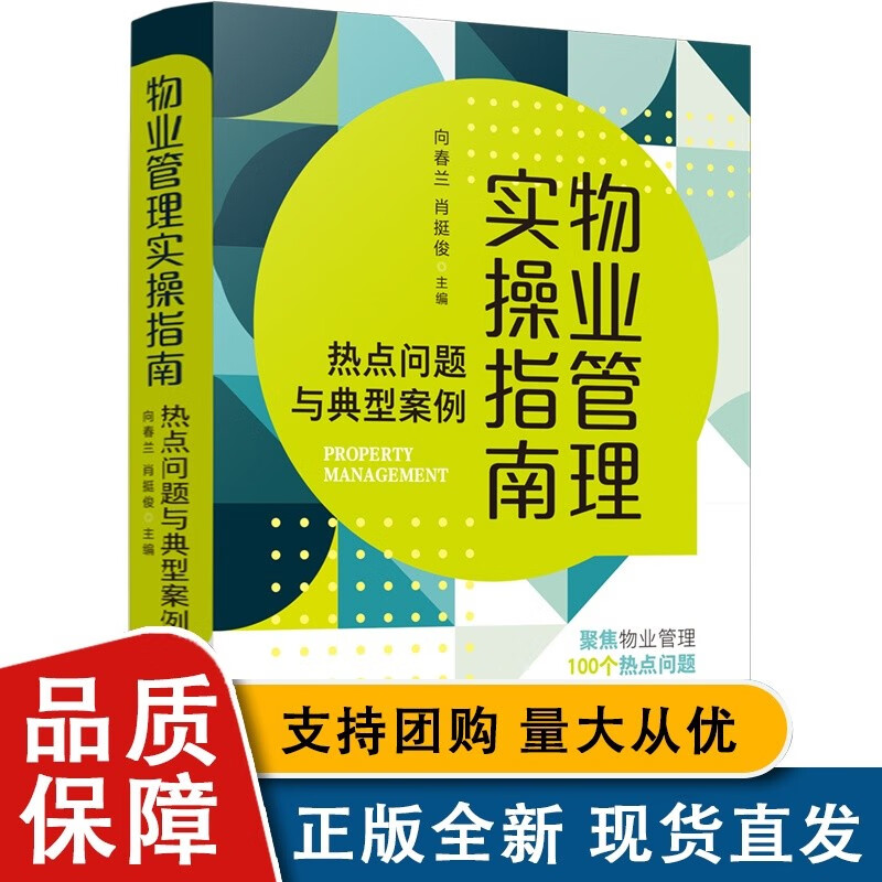 2022物业管理实操指南热点问题与典型案例全新物业管理100个热点问题29个物业纠纷典型案例9787521626377法律书籍