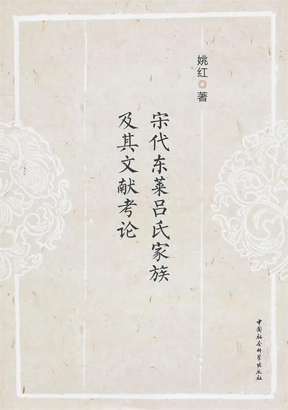 宋代东莱吕氏家族及其文献考论 姚红著 中国社会科学出版社