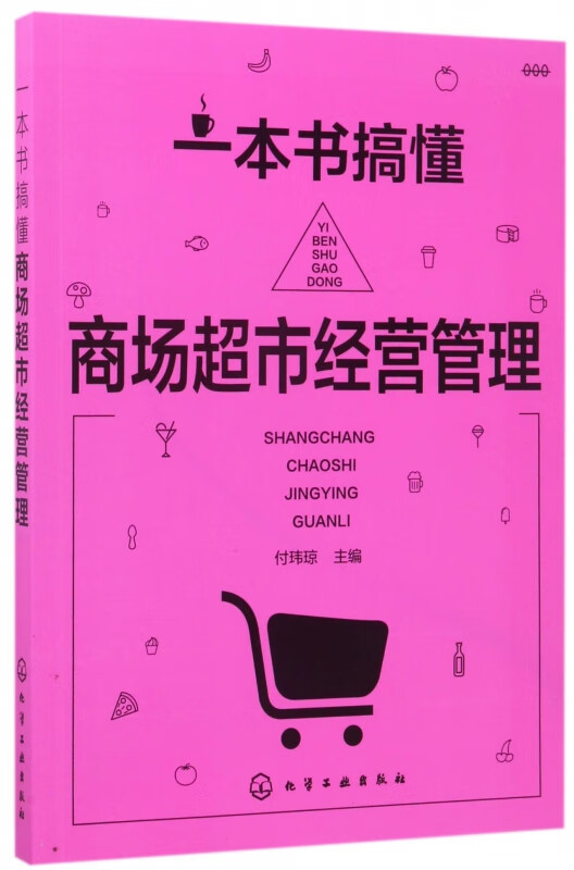 一本书搞懂商场超市经营管理