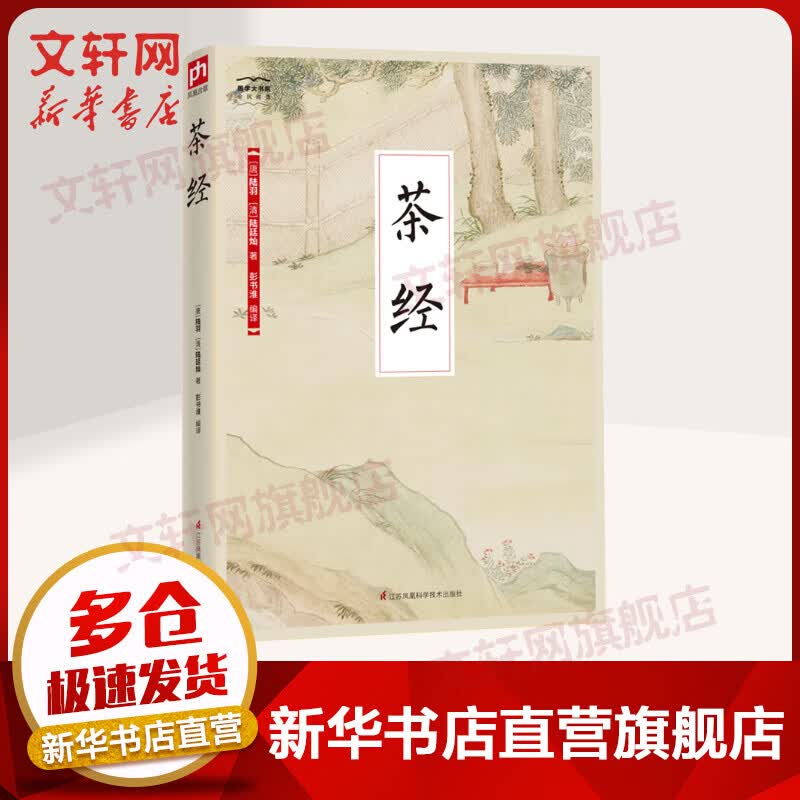 茶经 国学大书院系列