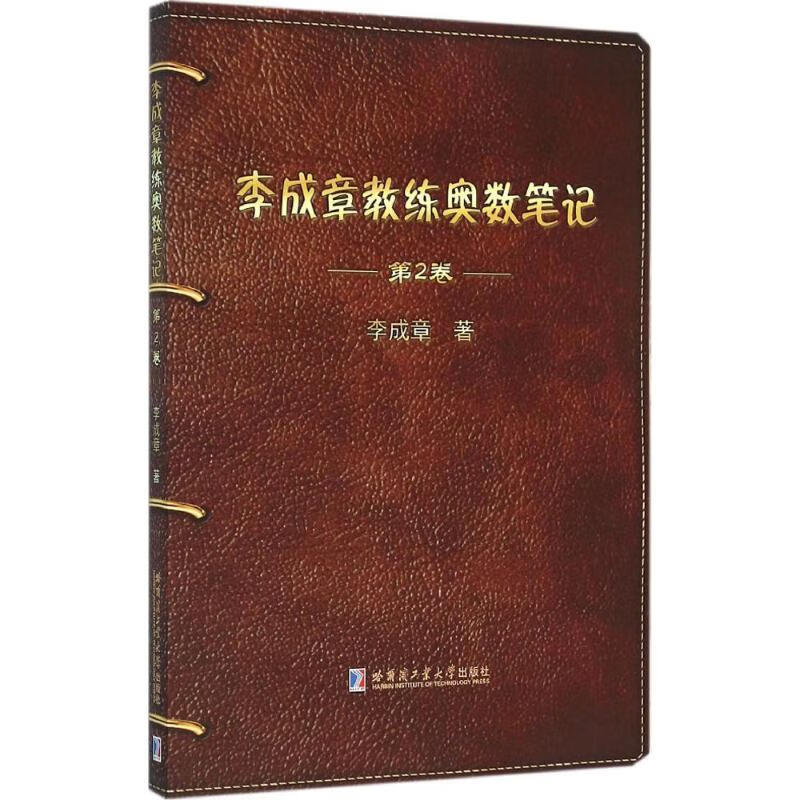 李成章教练奥数笔记第2卷 李成章  书籍
