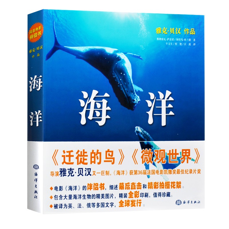 海洋 雅克·贝汉 电影海洋的伴侣书