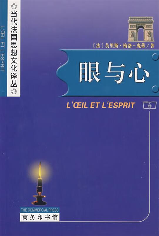 眼与心:当代法国思想文化译丛 (法)梅洛-庞蒂 著,杨大春 译【正版书】