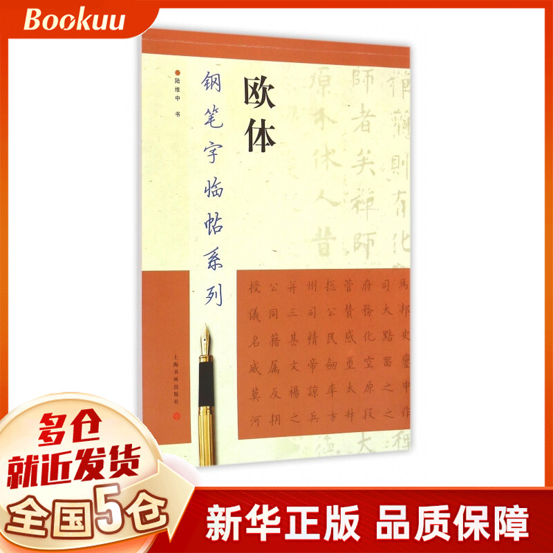 欧体/钢笔字临帖系列