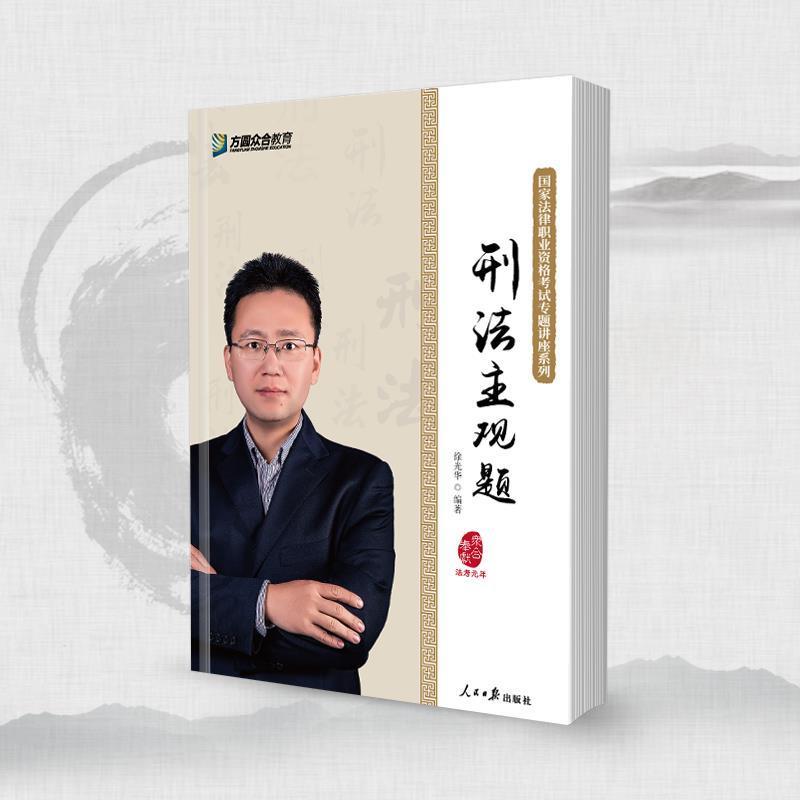 主观题刑法 徐光华