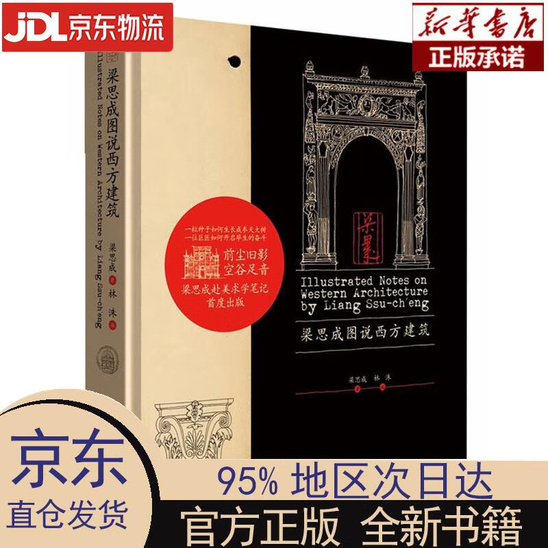 【新华正版】 梁思成图说西方建筑 梁思成 外语教学与研究出版社 梁思成著,林洙编 外语教学与研究