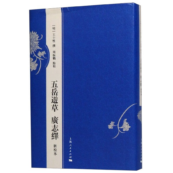 五岳游草广志绎(新校本)(精)
