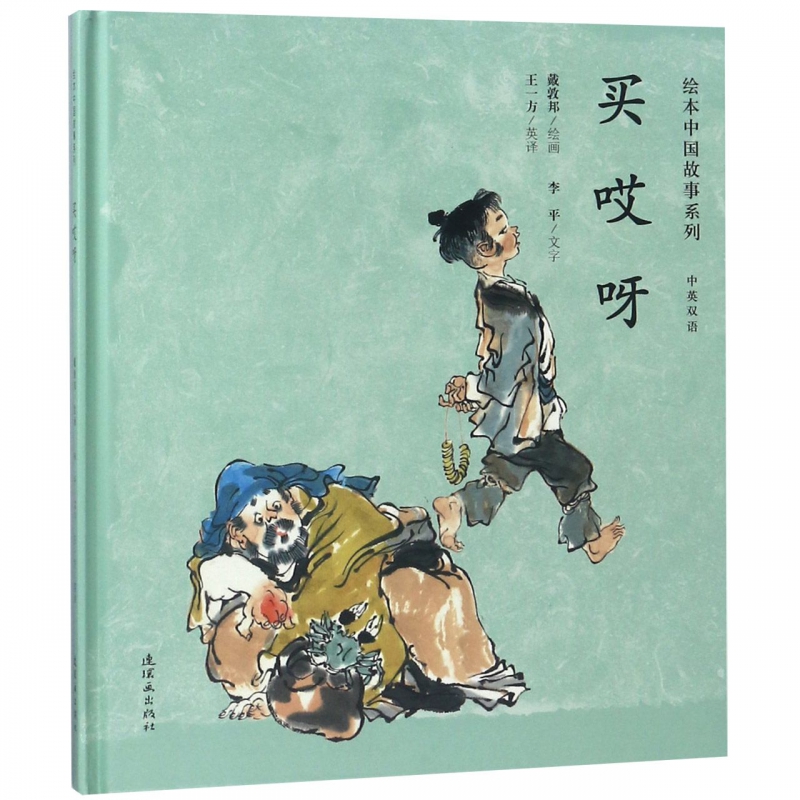 买哎呀(中英双语)(精)/绘本中国故事系列