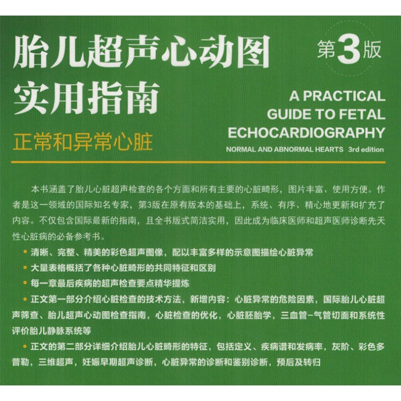 胎儿超声心动图实用指南 正常和异常心脏 第3版 刘琳主译 产前胎儿