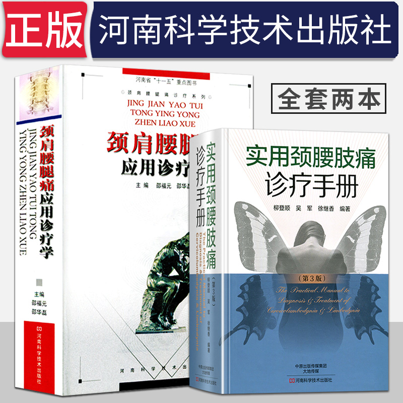 颈肩腰腿痛应用诊疗学+实用颈腰肢痛诊疗手册（第3版）全套2本 可供疼痛 骨科以及放射推拿理疗康复等相